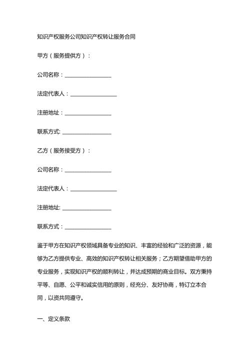 知识产权服务公司知识产权转让服务合同.docx