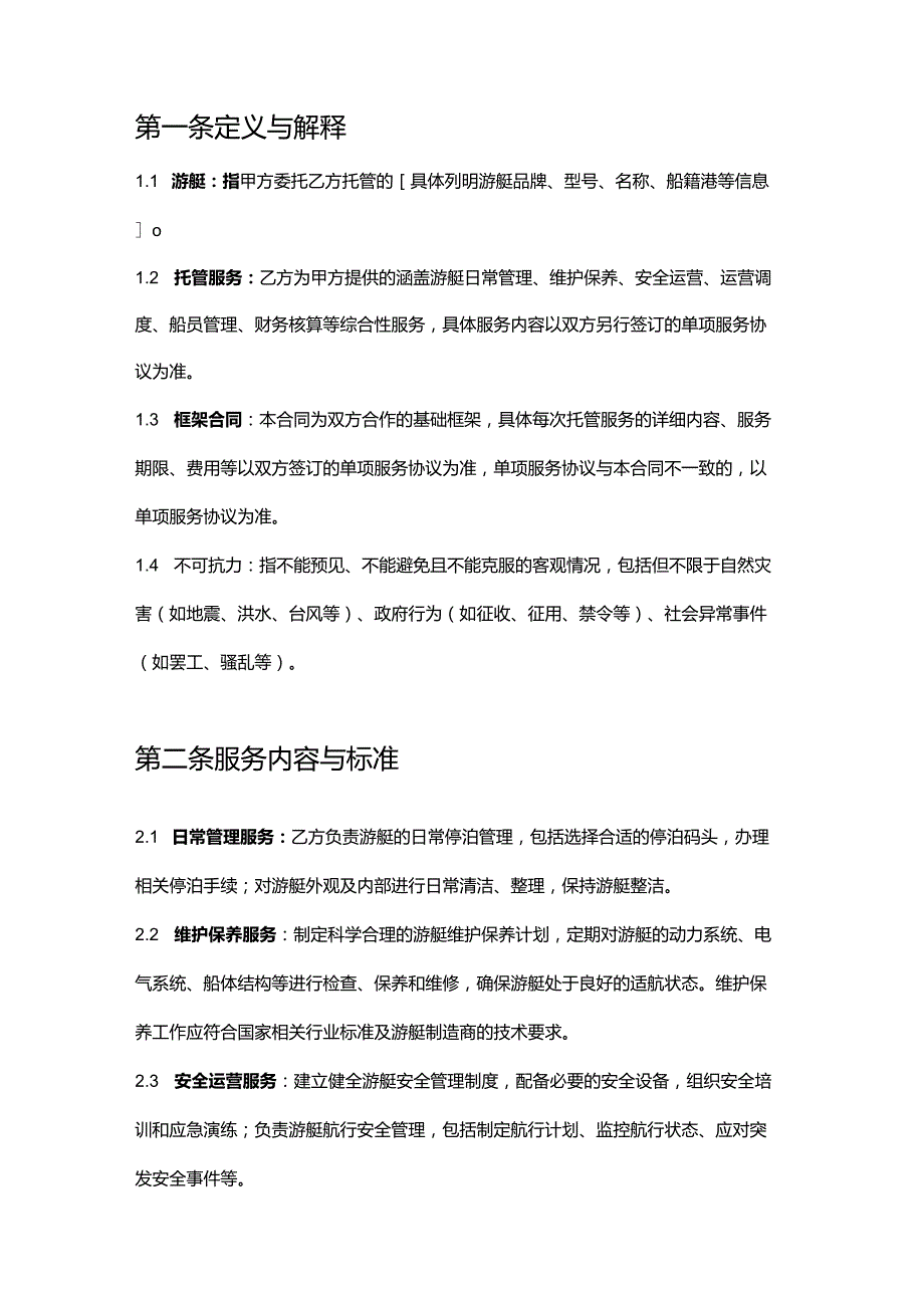 游艇公司托管服务框架合同.docx_第2页