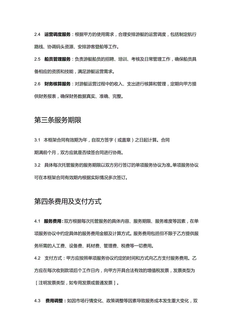 游艇公司托管服务框架合同.docx_第3页