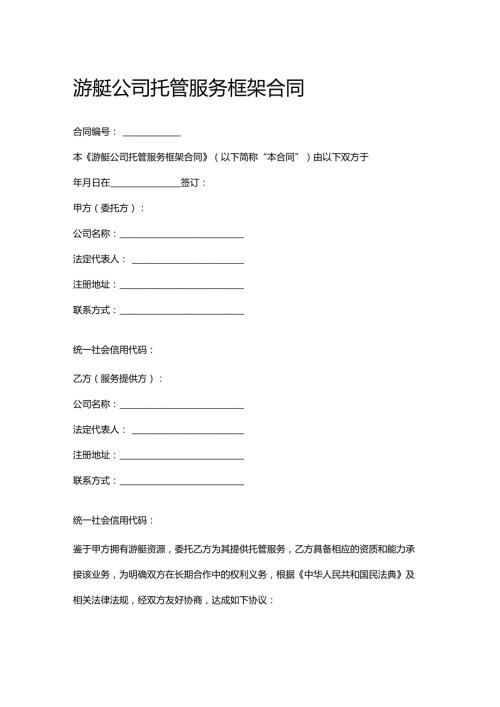 游艇公司托管服务框架合同.docx
