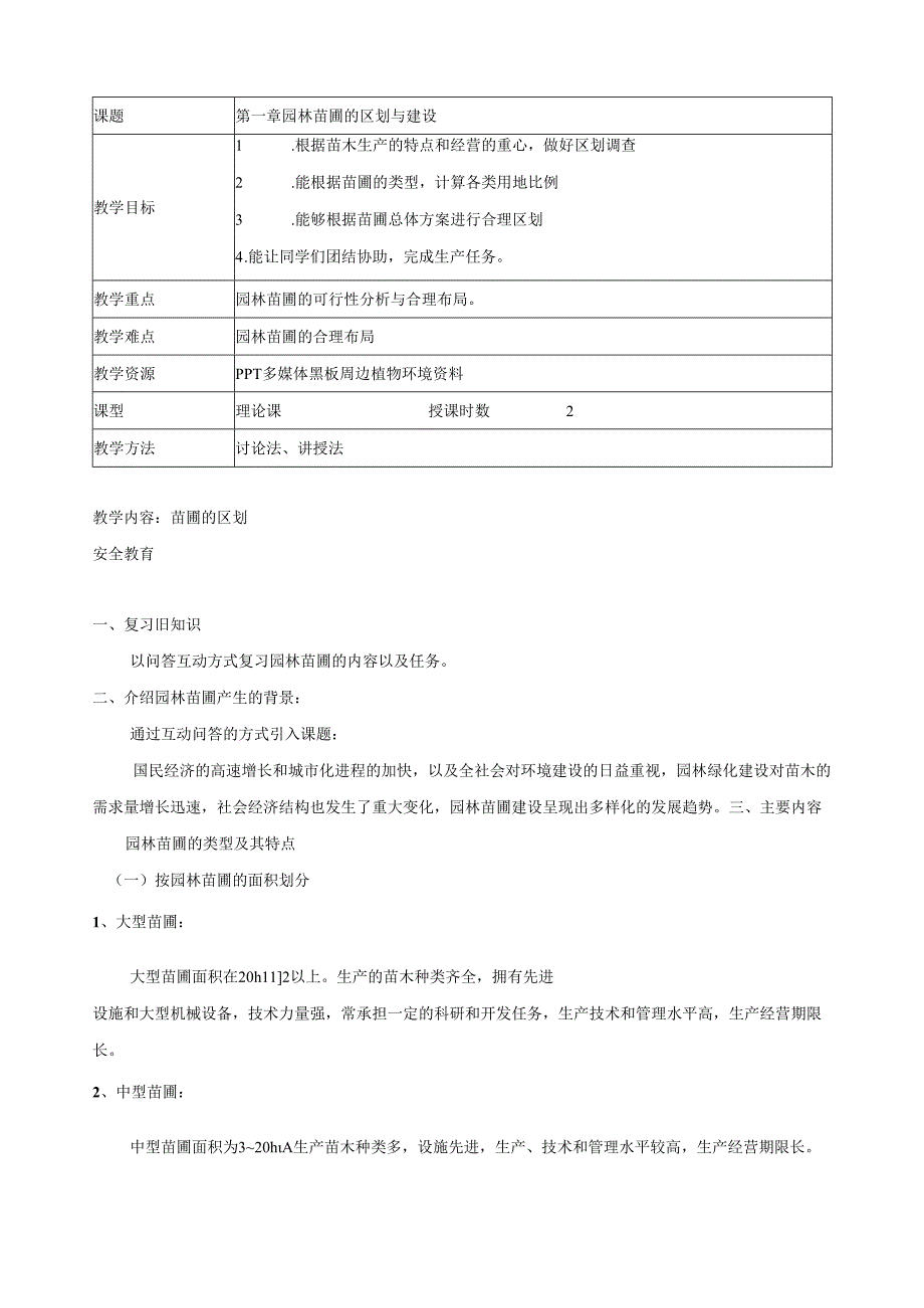 《苗圃生产与管理》教案.docx_第3页