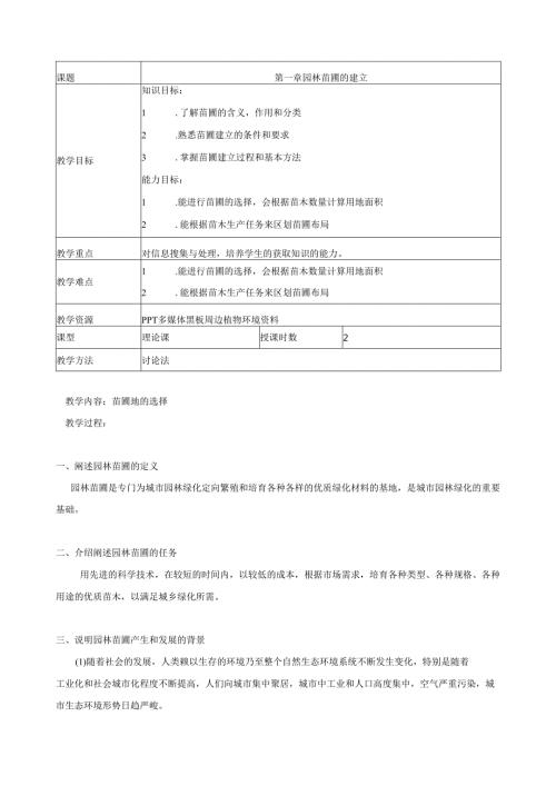 《苗圃生产与管理》教案.docx