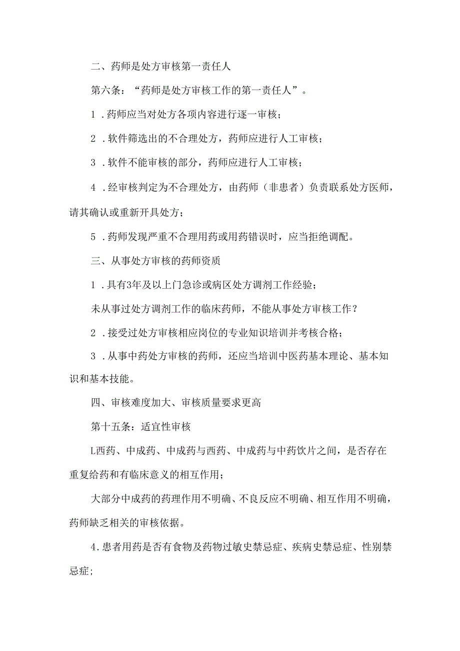 医疗机构处方审核规范解读.docx_第2页