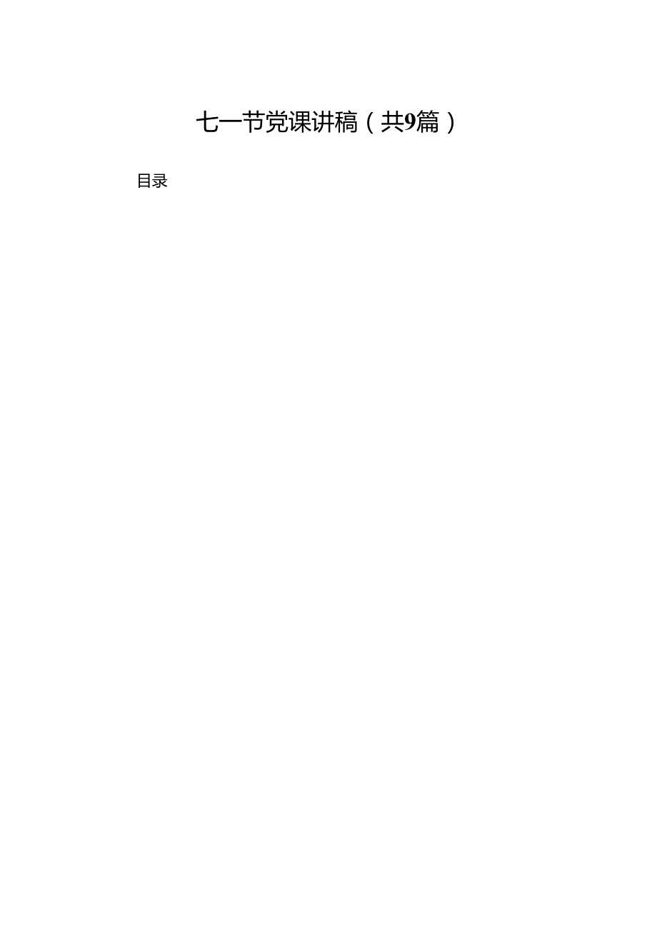 七一节党课讲稿【9篇精选】供参考.docx_第1页