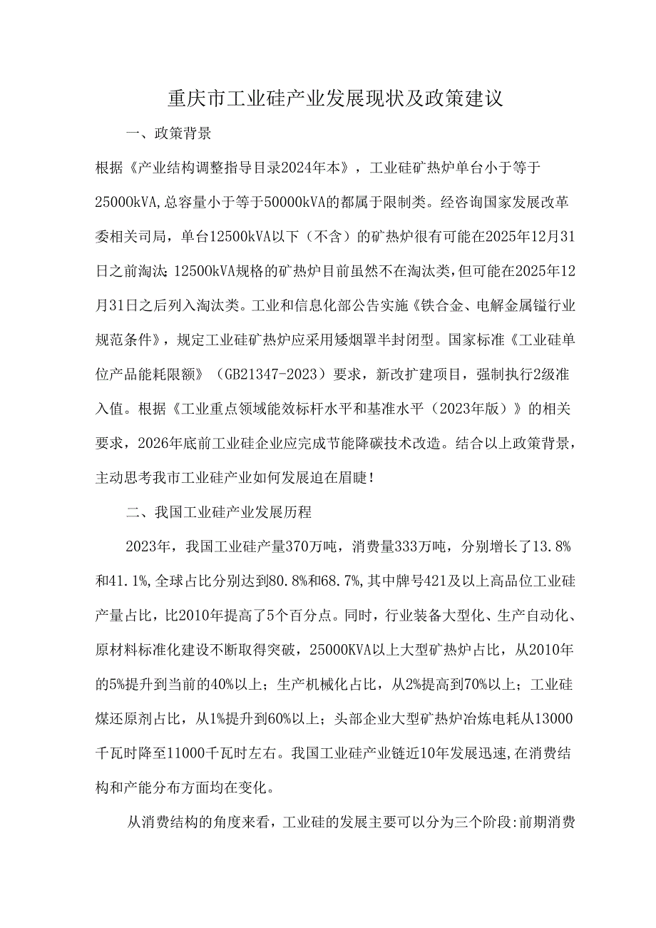 重庆市工业硅产业发展现状及政策建议.docx_第1页