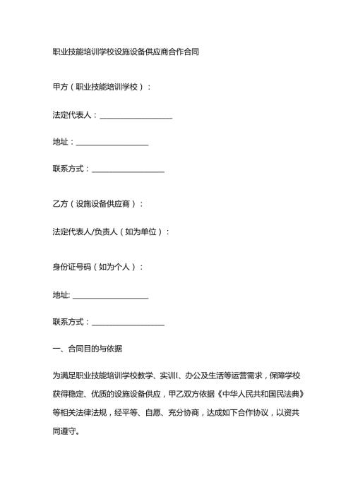 职业技能培训学校设施设备供应商合作合同.docx