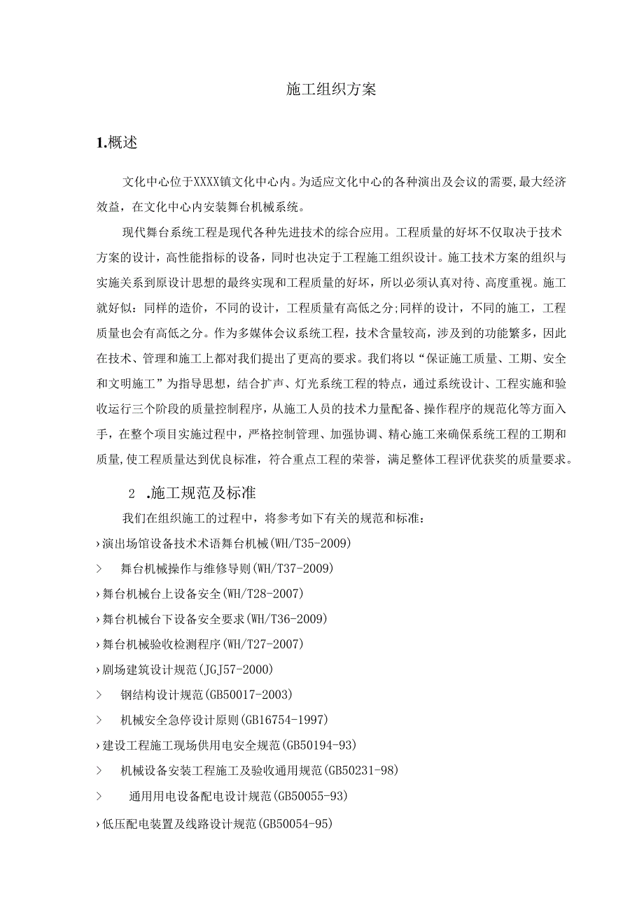 舞台机械、灯光、音响专项施工方案.33页doc.docx_第1页