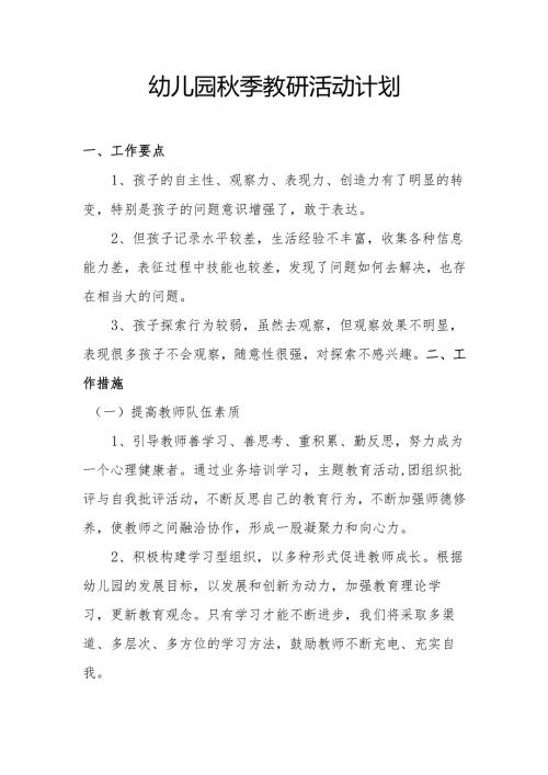 幼儿园秋季教研活动计划.docx