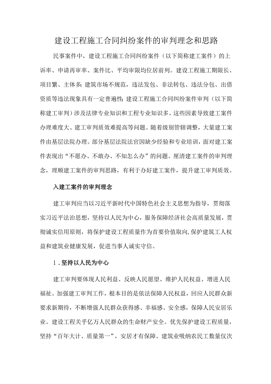 建设工程施工合同纠纷案件的审判理念和思路.docx_第1页