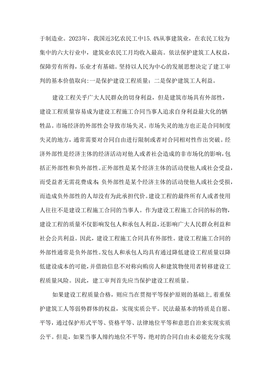建设工程施工合同纠纷案件的审判理念和思路.docx_第2页