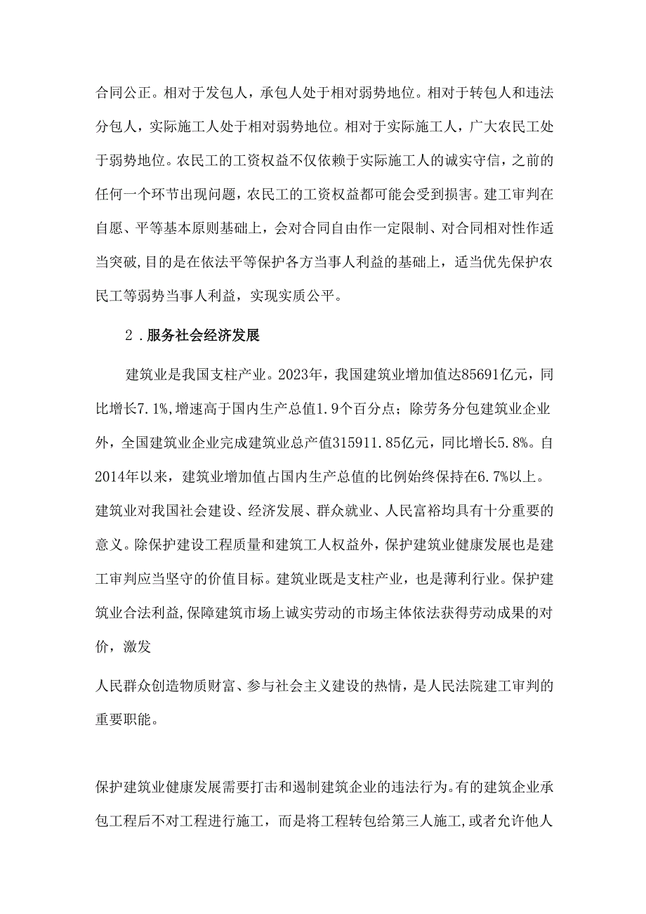 建设工程施工合同纠纷案件的审判理念和思路.docx_第3页