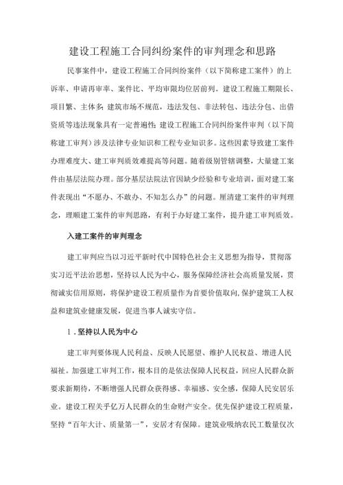 建设工程施工合同纠纷案件的审判理念和思路.docx