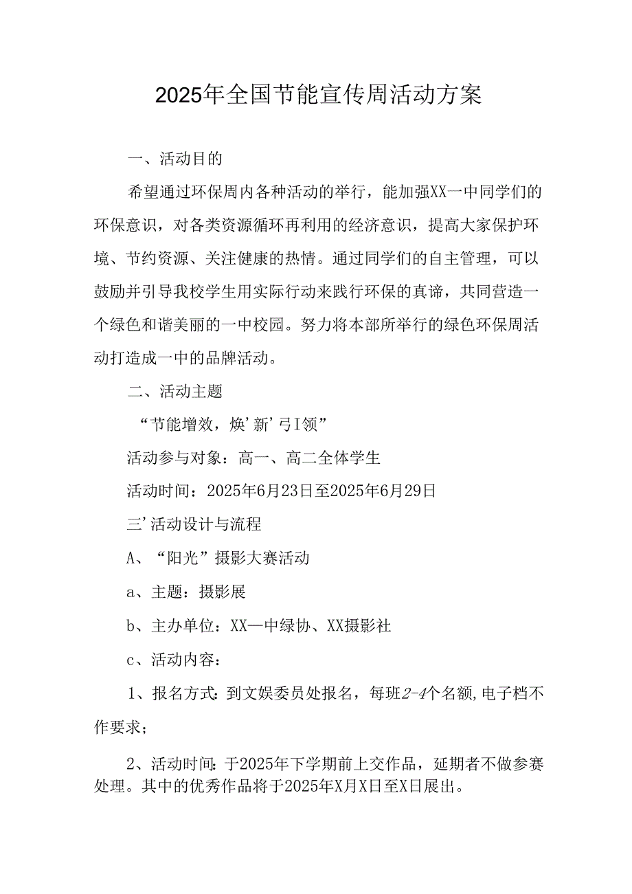 2025年开展全国节能宣传周活动方案 合计8份.docx_第1页