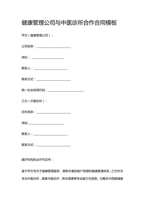 健康管理公司与中医诊所合作合同模板.docx
