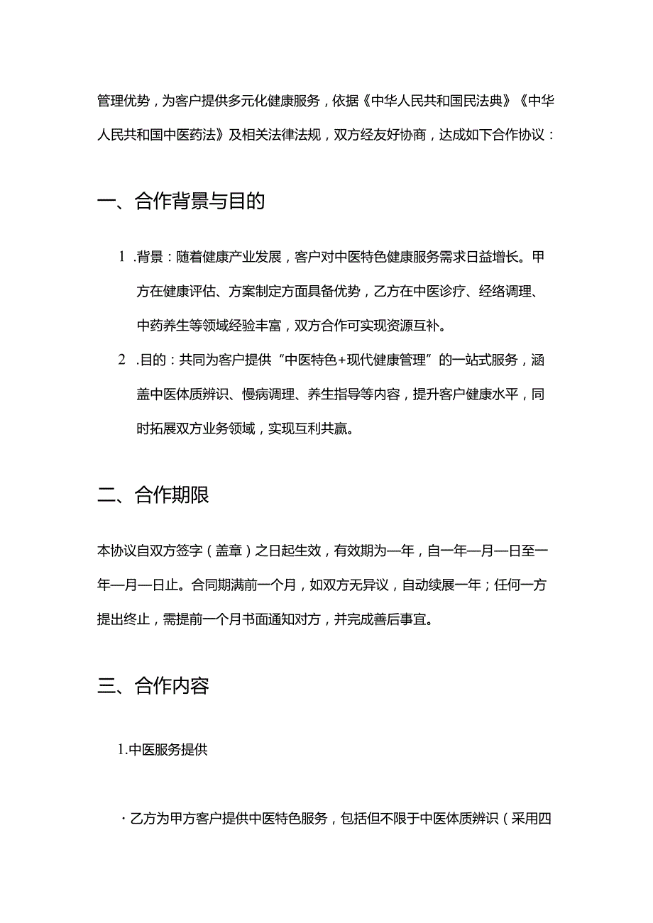 健康管理公司与中医诊所合作合同模板.docx_第2页