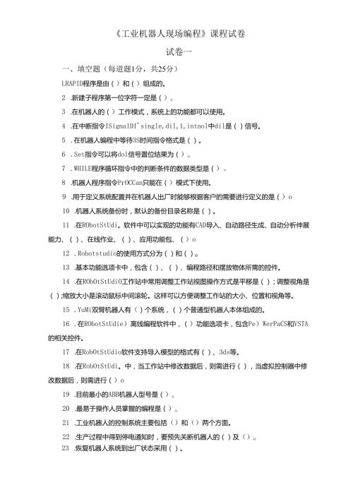 《工业机器人现场编程》试卷及参考答案（共十卷）.docx