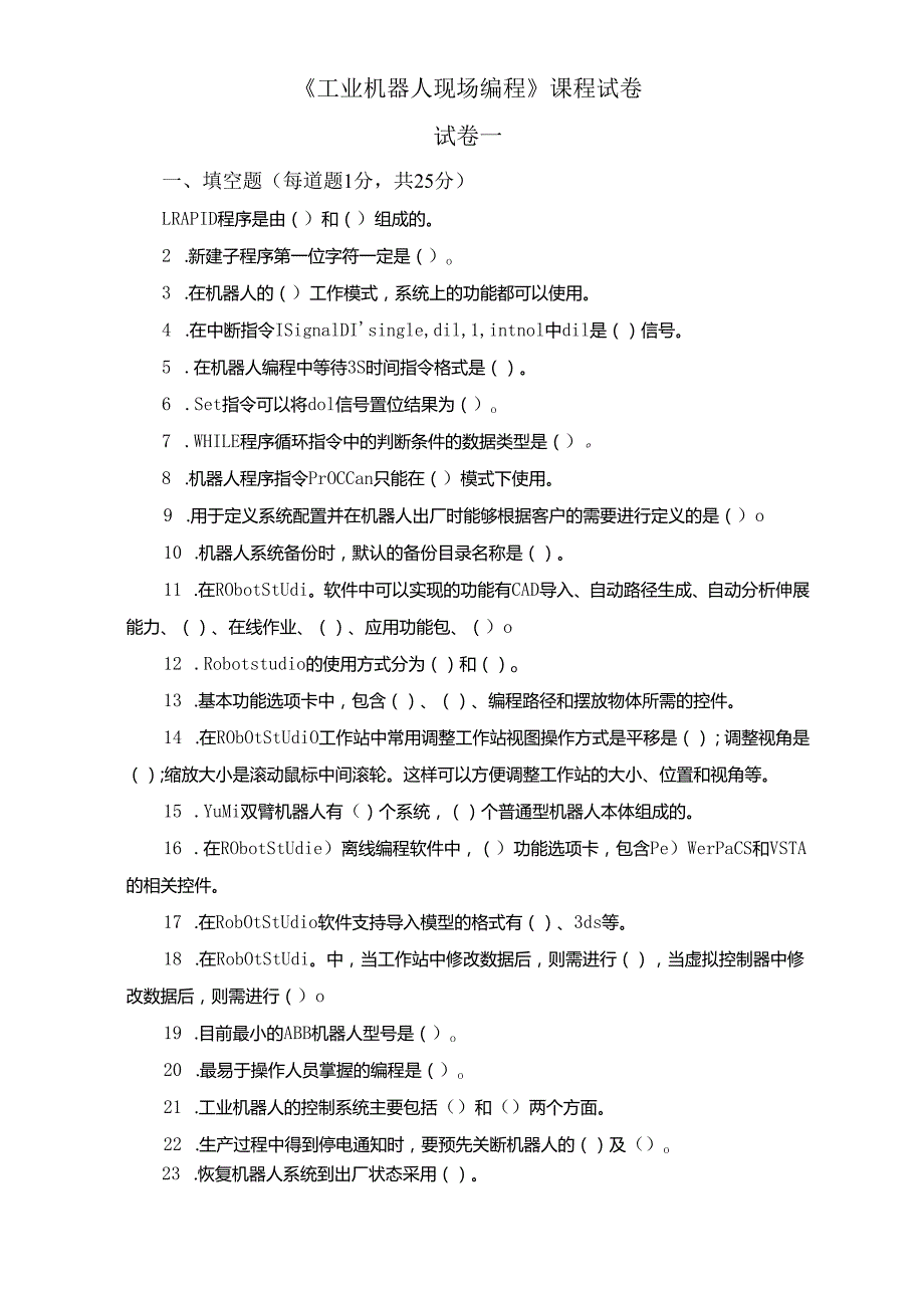 《工业机器人现场编程》试卷及参考答案（共十卷）.docx_第1页