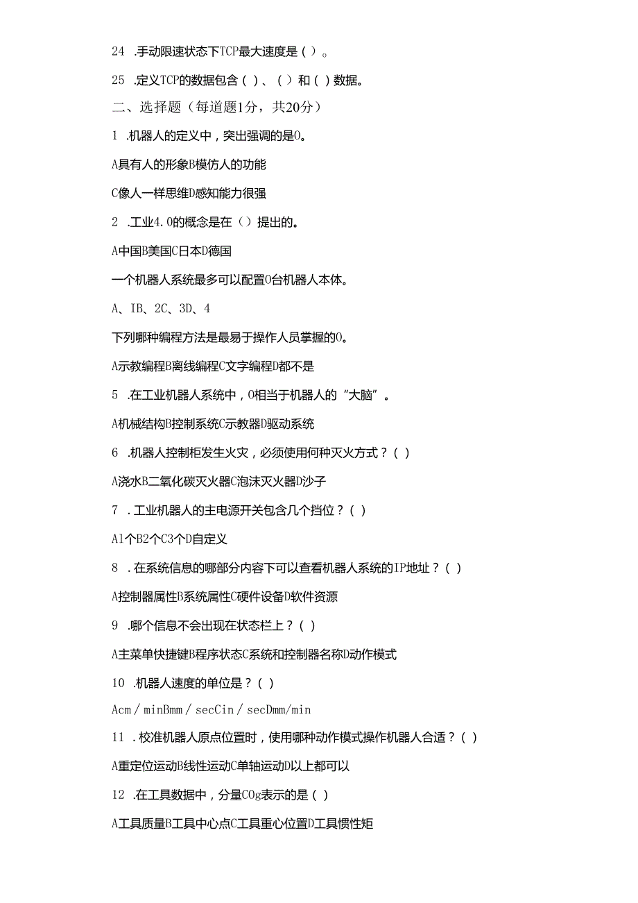 《工业机器人现场编程》试卷及参考答案（共十卷）.docx_第2页
