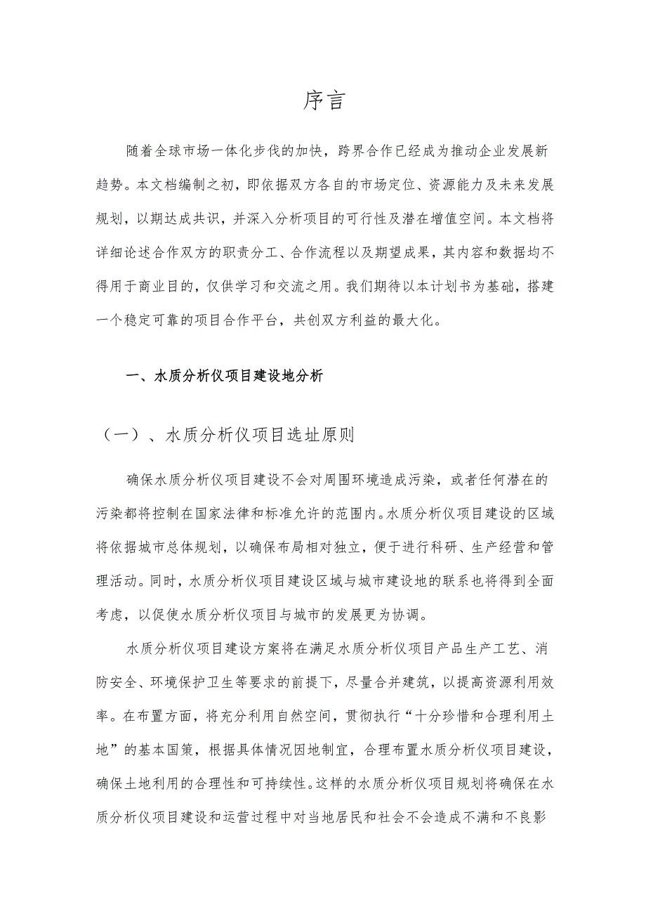 2025年水质分析仪项目合作计划书.docx_第3页