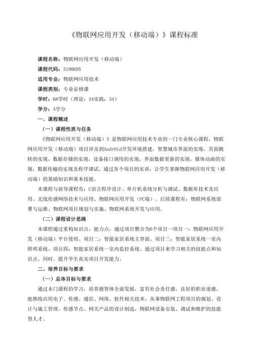2025年《物联网应用开发（移动端）》课程标准.docx