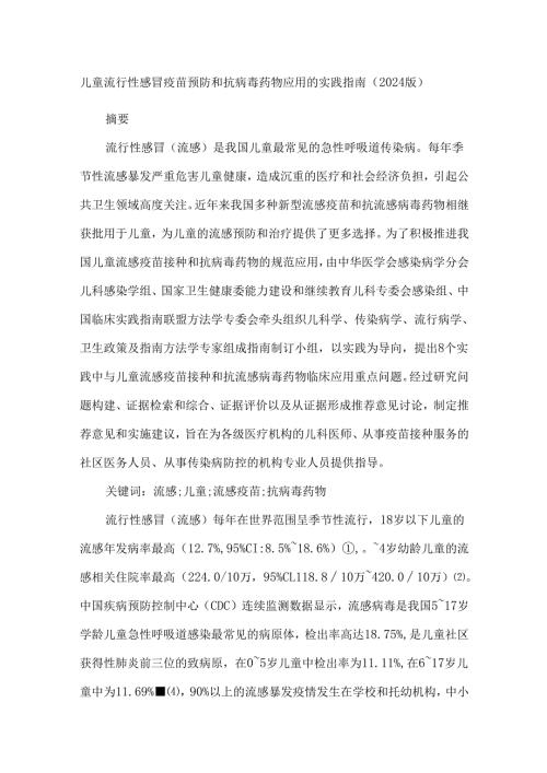 儿童流行性感冒疫苗预防和抗病毒药物应用的实践指南(2024版).docx
