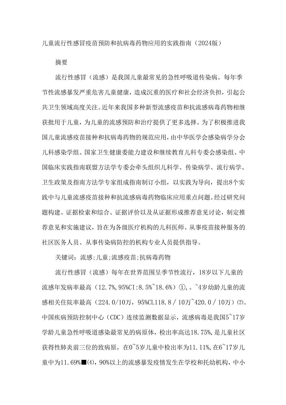 儿童流行性感冒疫苗预防和抗病毒药物应用的实践指南(2024版).docx_第1页