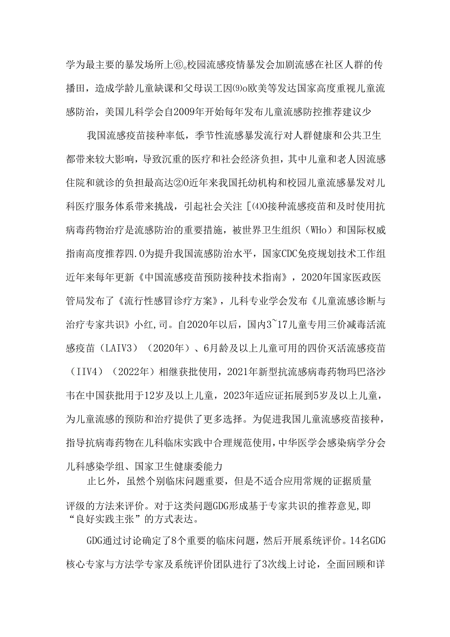 儿童流行性感冒疫苗预防和抗病毒药物应用的实践指南(2024版).docx_第2页