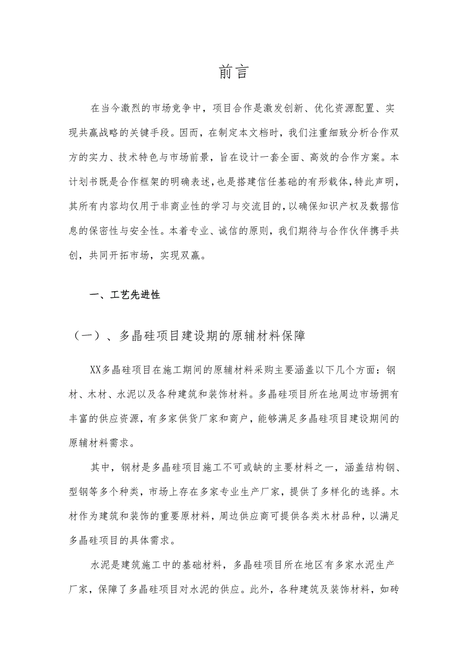 2025年多晶硅项目建议书.docx_第3页