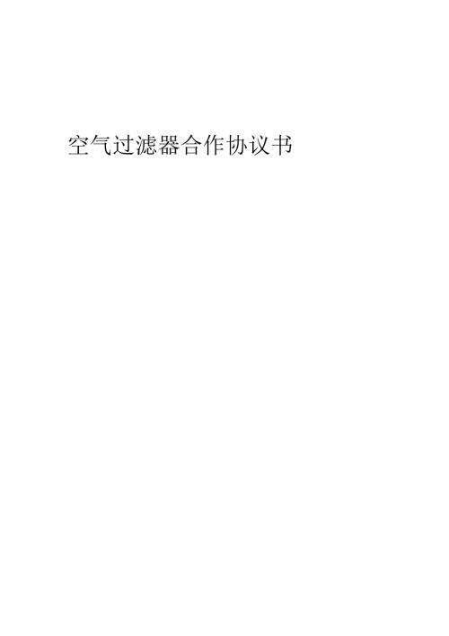 2025年空气过滤器合作协议书.docx