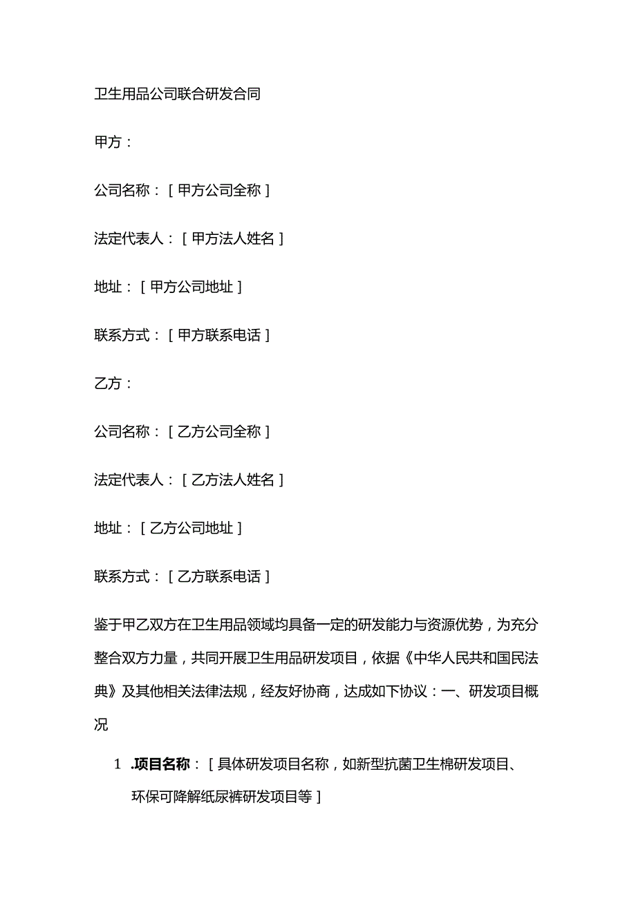 卫生用品公司联合研发合同.docx_第1页