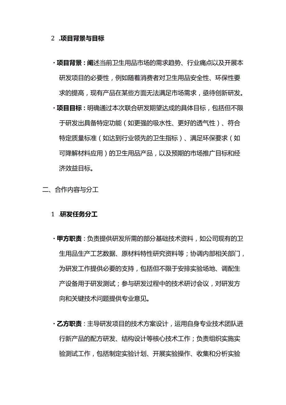 卫生用品公司联合研发合同.docx_第2页