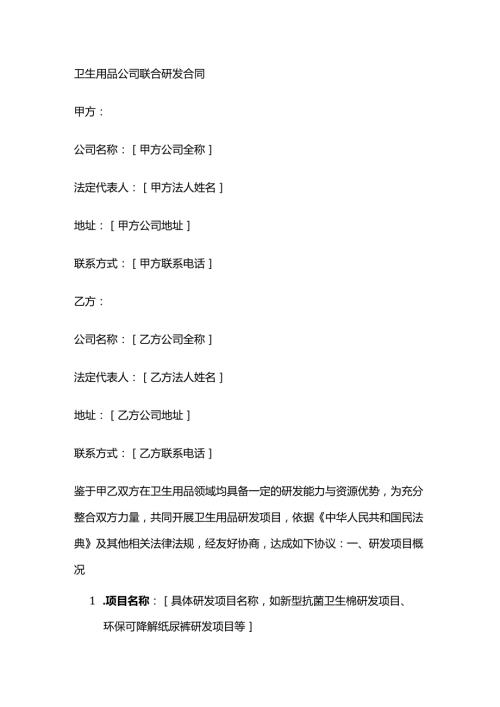 卫生用品公司联合研发合同.docx