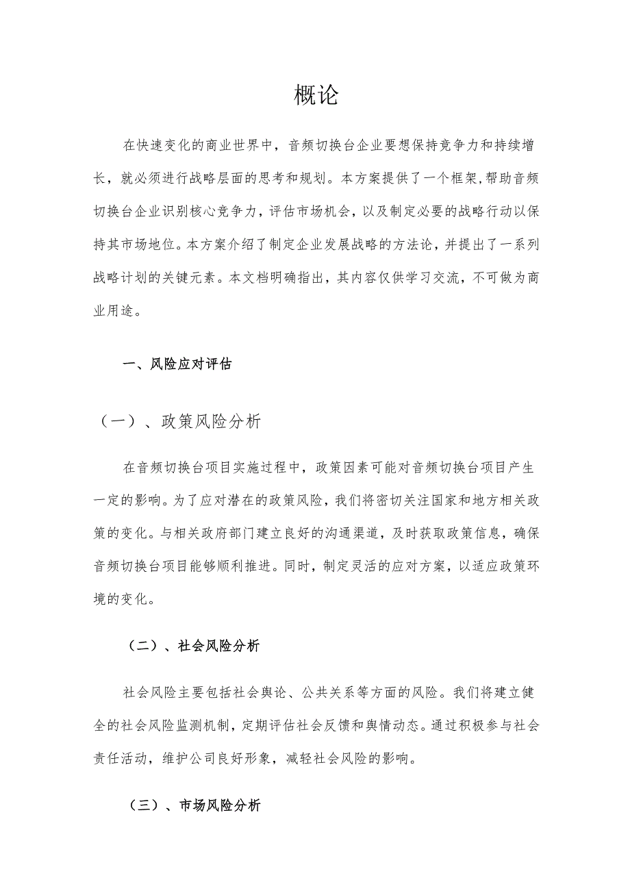 2025年音频切换台项目发展计划.docx_第3页