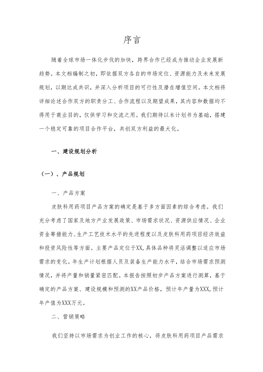 2025年皮肤科用药项目建议书.docx_第3页