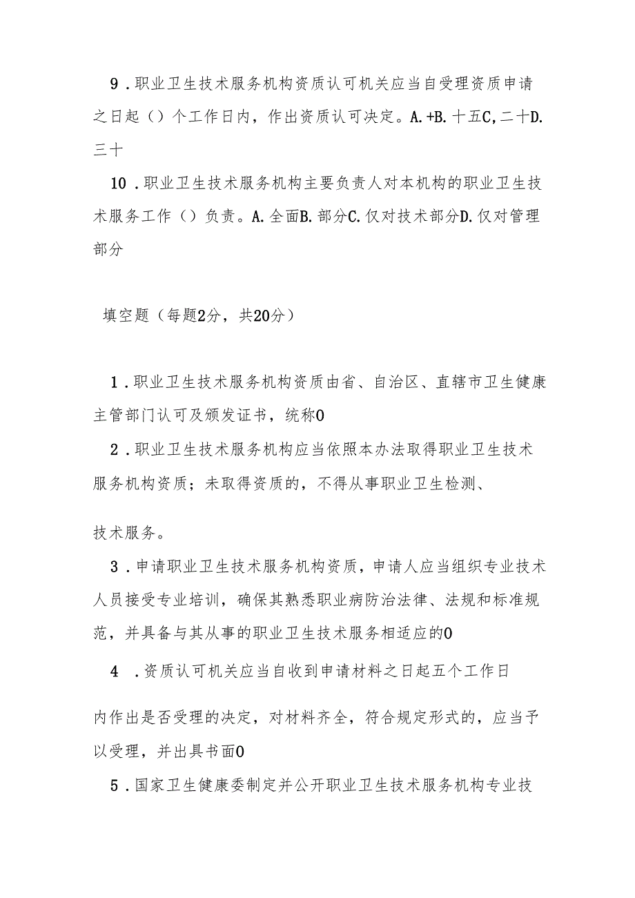 职业卫生技术服务机构管理办法测试题及参考答案.docx_第2页