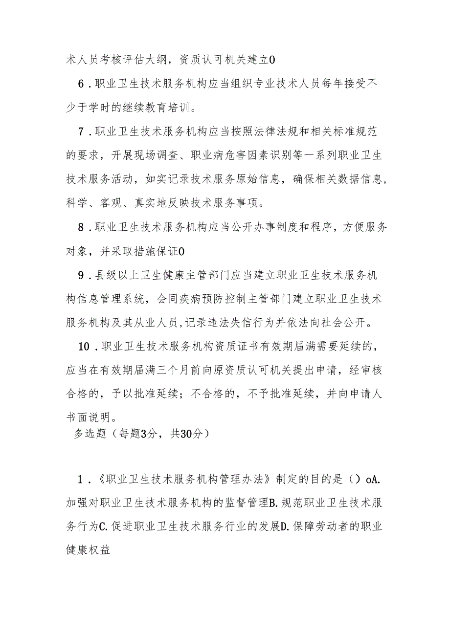 职业卫生技术服务机构管理办法测试题及参考答案.docx_第3页