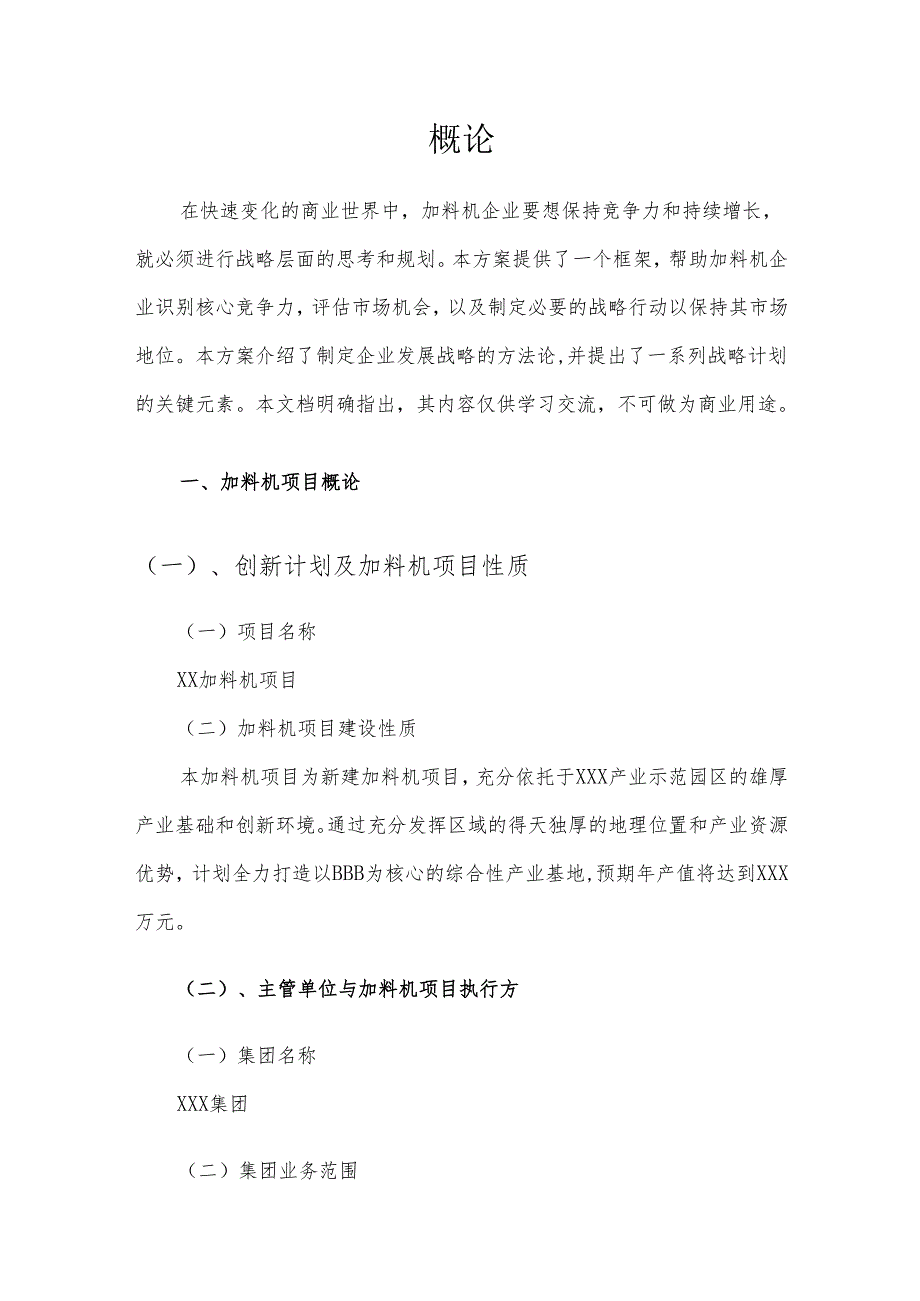 2025年加料机项目合作计划书.docx_第3页
