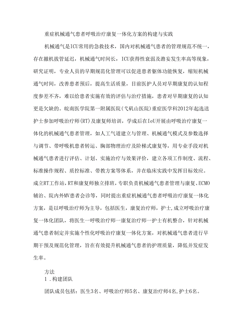 重症机械通气患者呼吸治疗康复一体化方案的构建与实践.docx_第1页