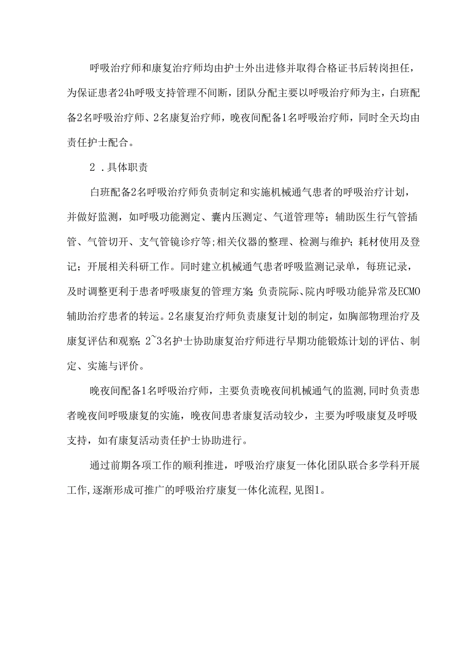 重症机械通气患者呼吸治疗康复一体化方案的构建与实践.docx_第2页