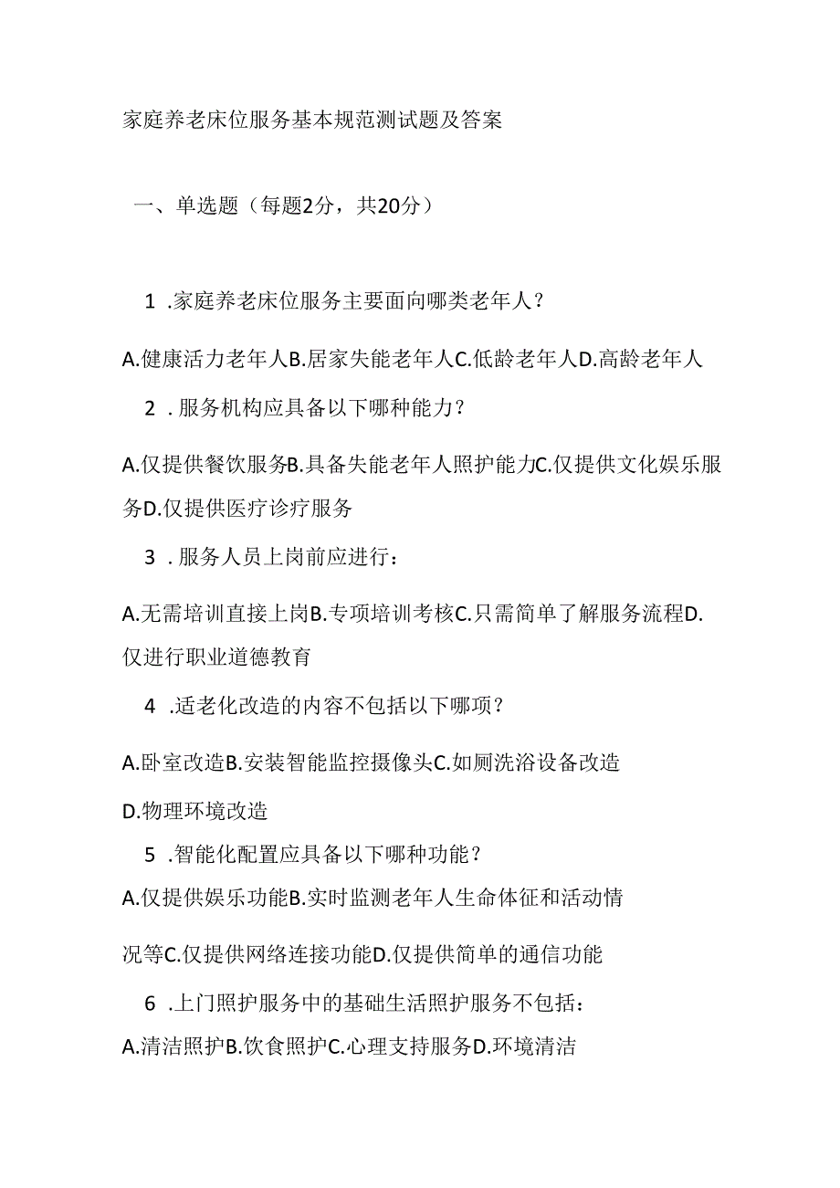 家庭养老床位服务基本规范测试题及答案.docx_第1页