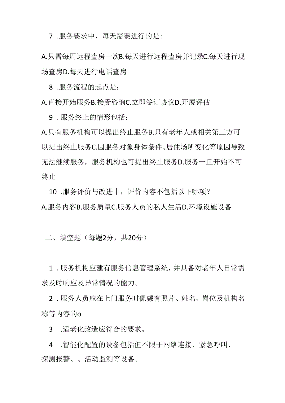 家庭养老床位服务基本规范测试题及答案.docx_第2页