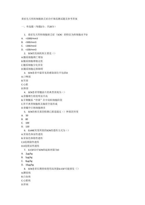 重症先天性粒细胞缺乏症诊疗规范测试题及参考答案.docx