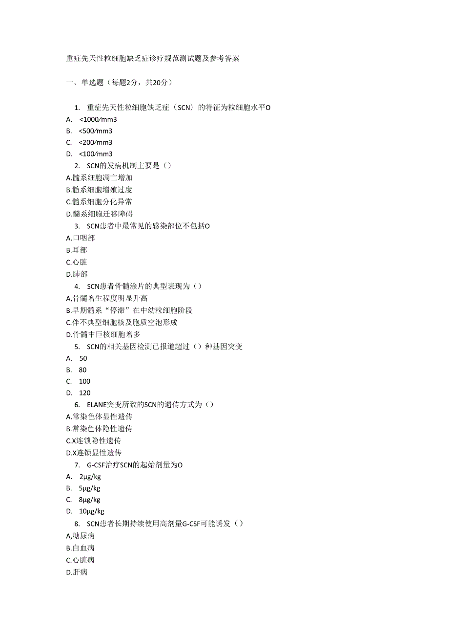 重症先天性粒细胞缺乏症诊疗规范测试题及参考答案.docx_第1页
