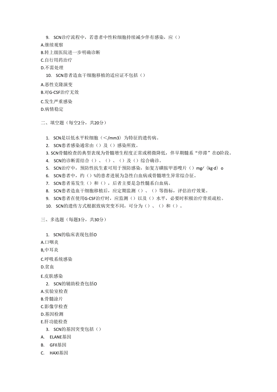 重症先天性粒细胞缺乏症诊疗规范测试题及参考答案.docx_第2页