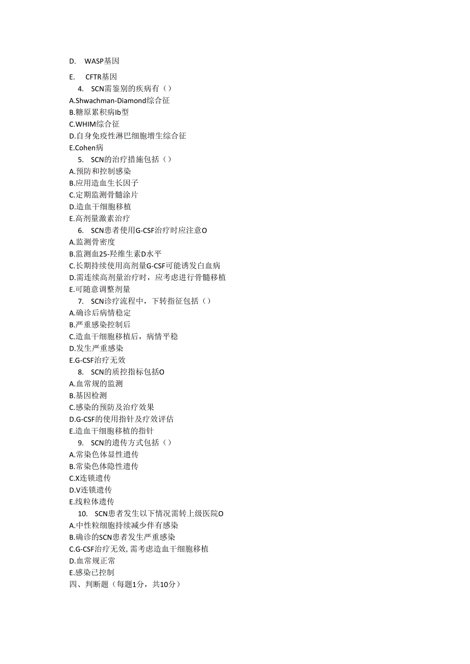 重症先天性粒细胞缺乏症诊疗规范测试题及参考答案.docx_第3页