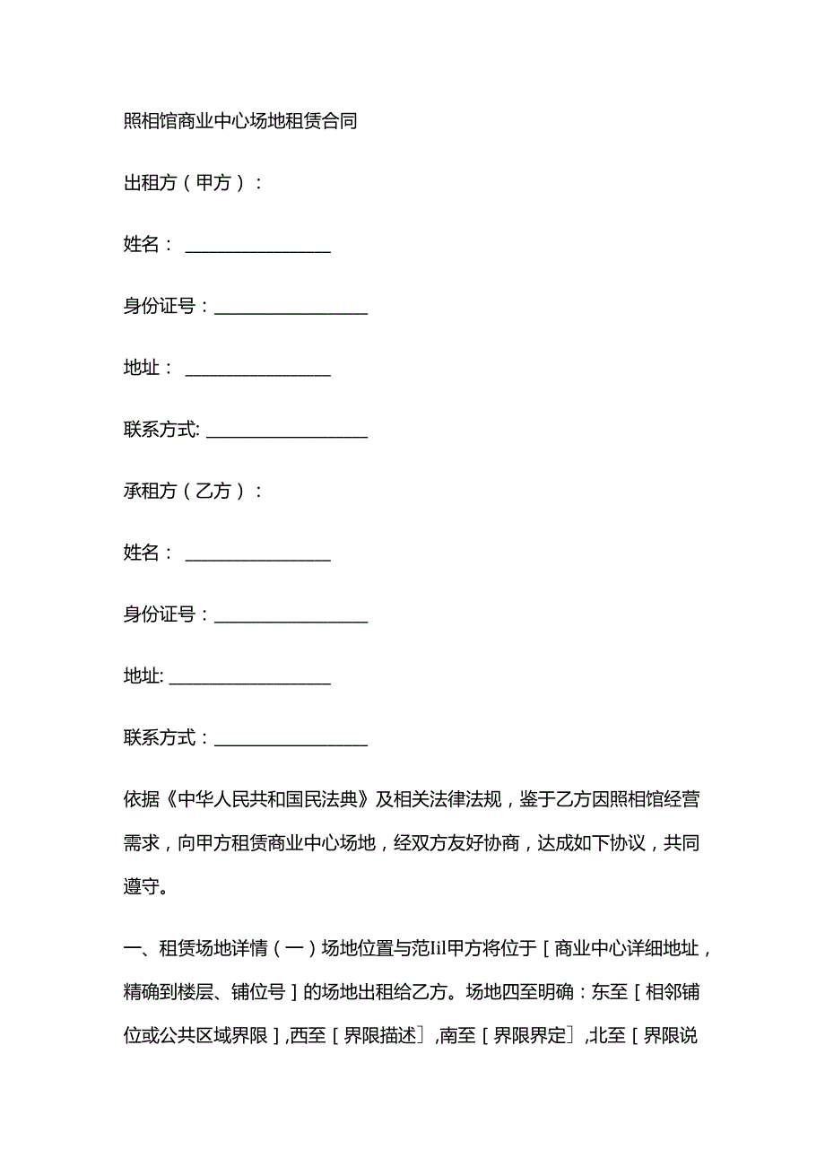 照相馆商业中心场地租赁合同.docx_第1页