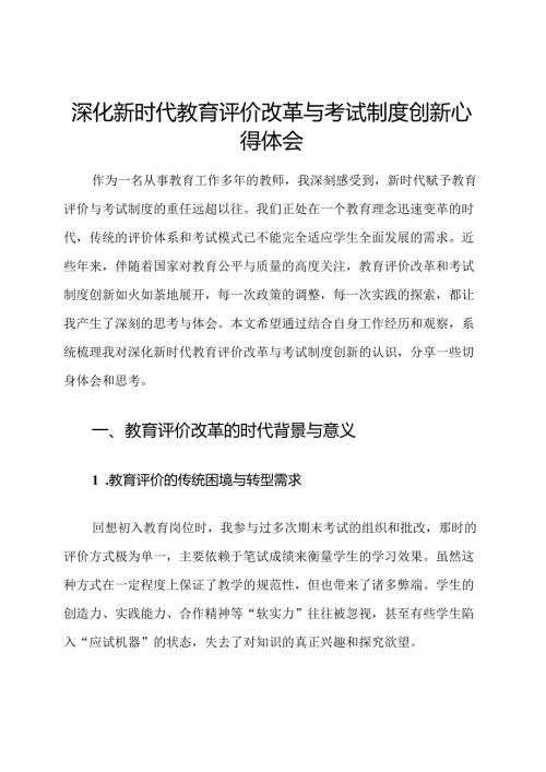 深化新时代教育评价改革与考试制度创新心得体会.docx