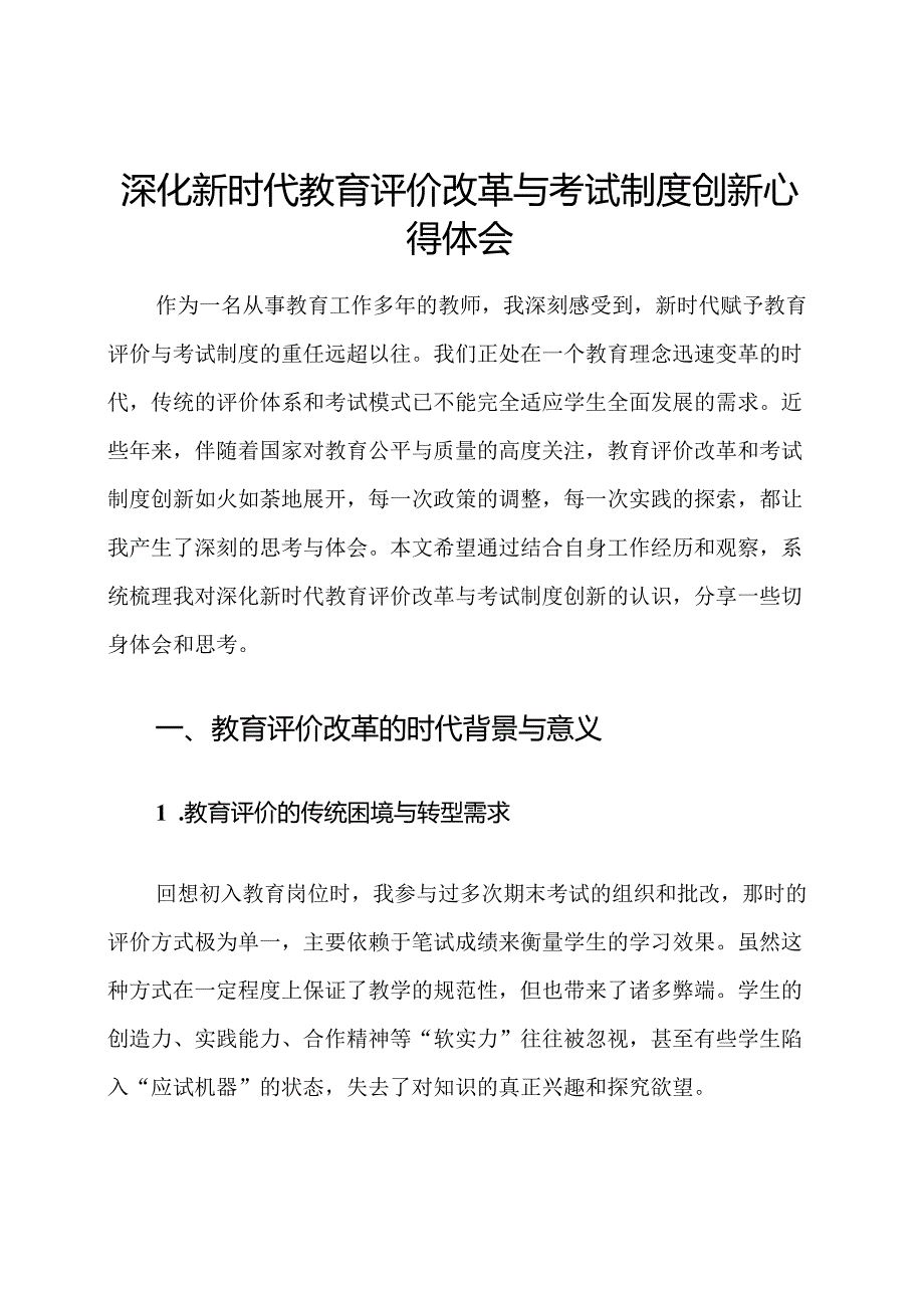 深化新时代教育评价改革与考试制度创新心得体会.docx_第1页
