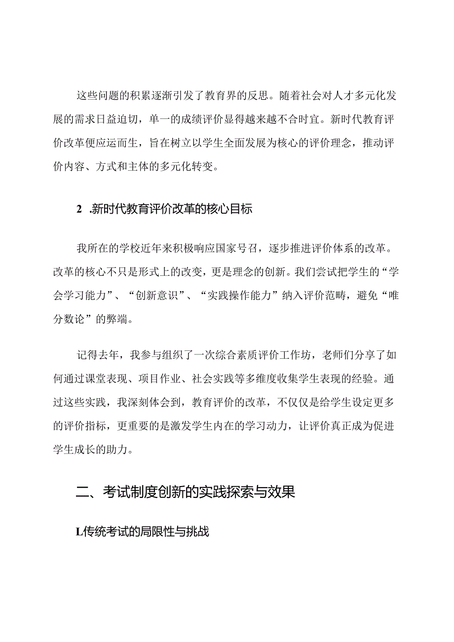 深化新时代教育评价改革与考试制度创新心得体会.docx_第2页