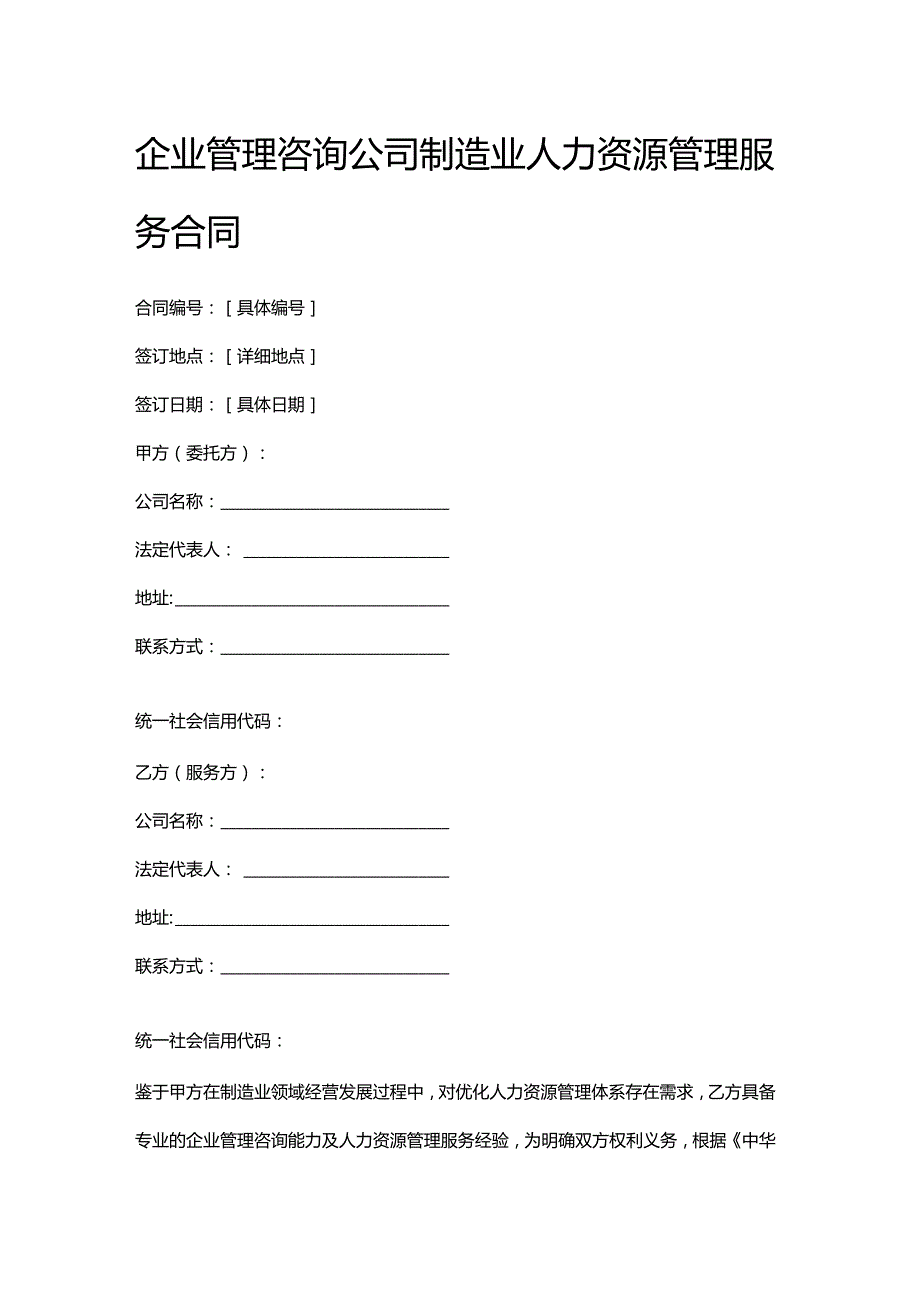 企业管理咨询公司制造业人力资源管理服务合同.docx_第1页